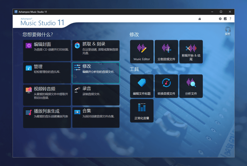 Ashampoo Music Studio 11 音频编辑录音软件