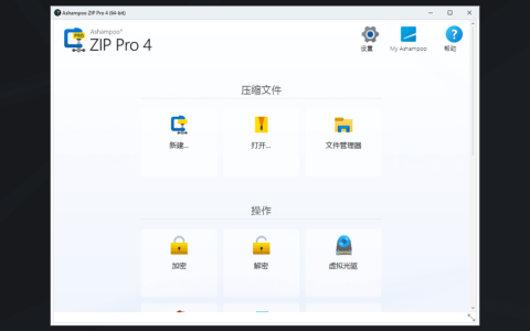 Ashampoo ZIP Pro 4 解压缩软件文件加密工具