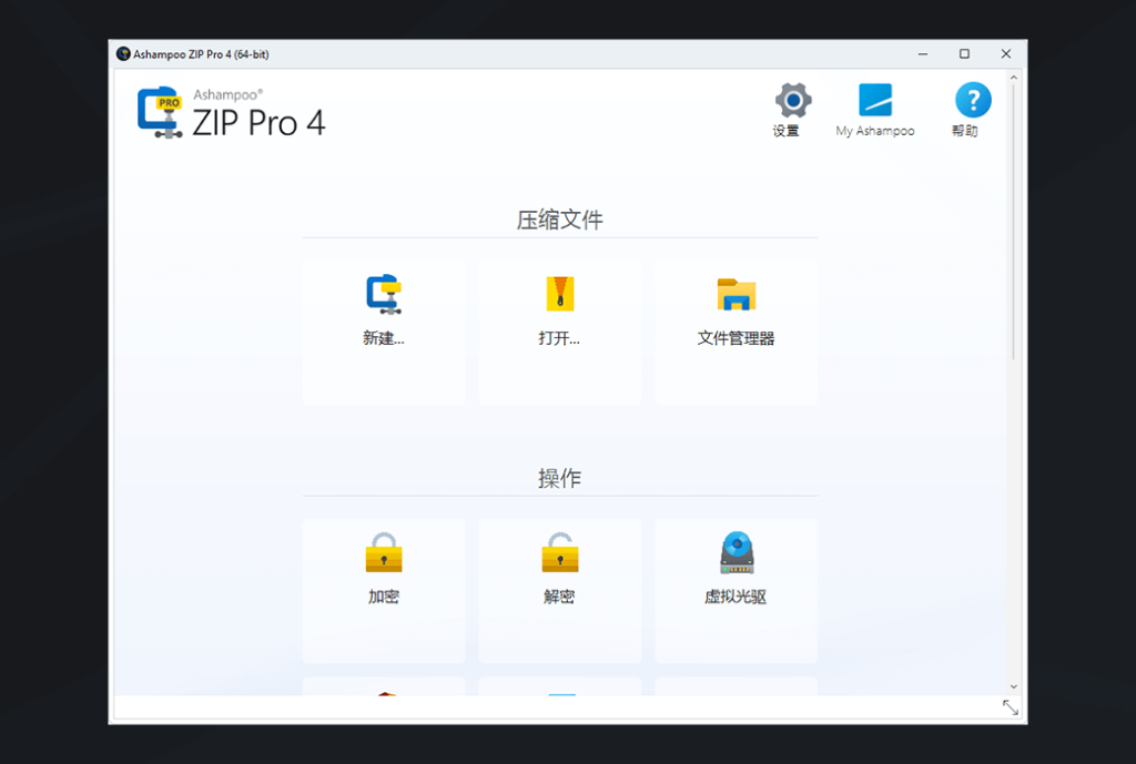 Ashampoo ZIP Pro 4 解压缩软件文件加密工具