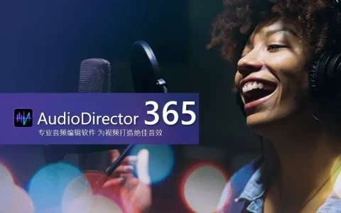 AudioDirector 365 专业音频编辑处理工具软件