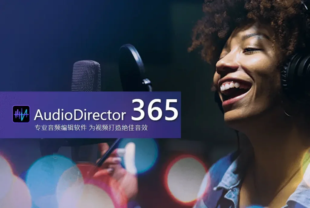 AudioDirector 365 专业音频编辑处理工具软件