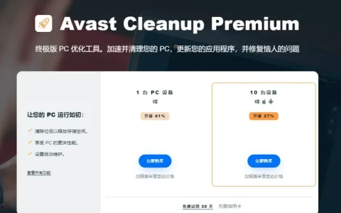 Avast Cleanup Premium 清理工具软件