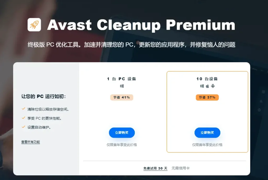 Avast Cleanup Premium 清理工具软件