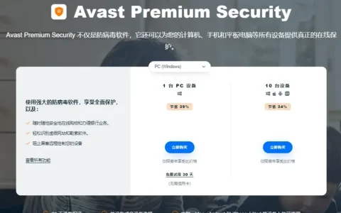Avast Premium Security 高级版防病毒杀毒软件