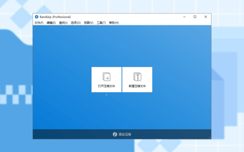 Bandizip 文件压缩/解压缩工具软件