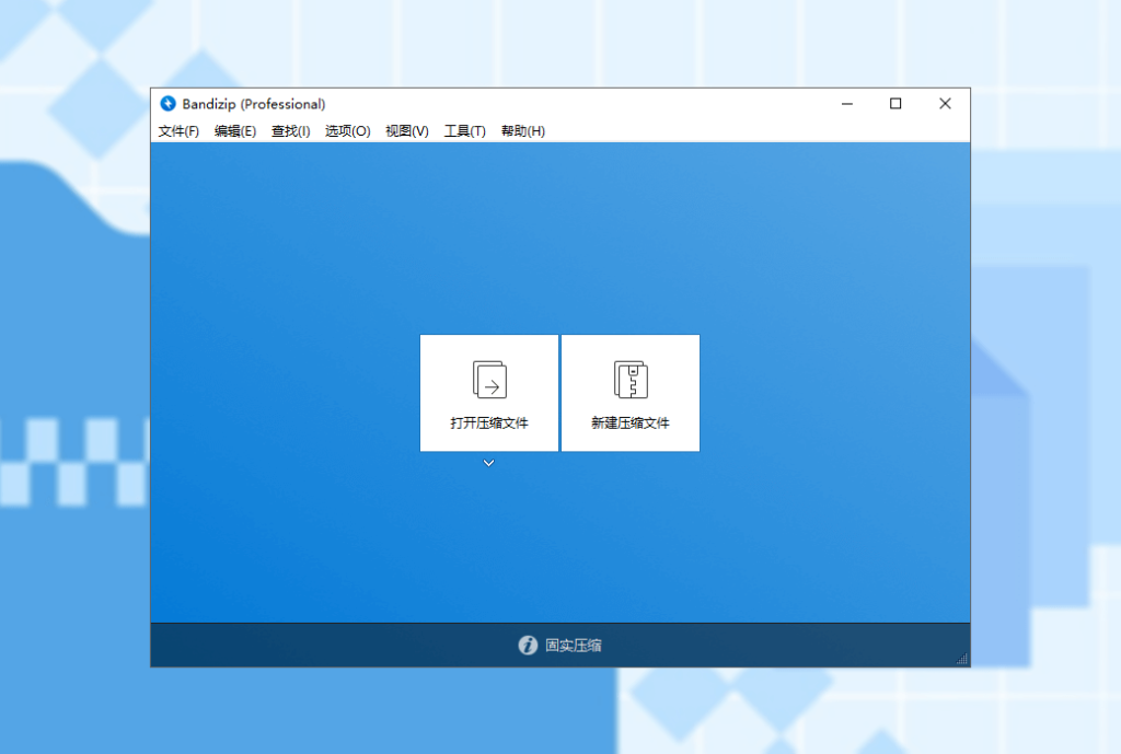 Bandizip 文件压缩/解压缩工具软件
