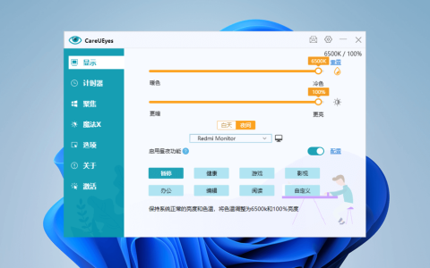 CareUEyes 专业电脑护眼蓝光过滤保护视力软件