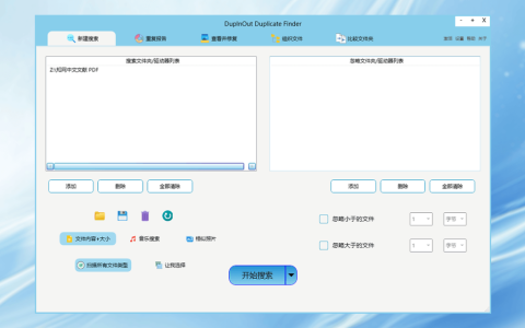 DupInOut Duplicate Finder 重复图片音乐数据文件查找清理软件