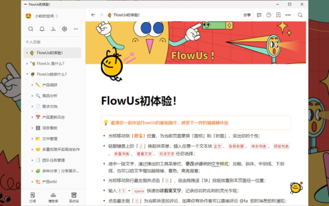 FlowUs 息流 新一代知识管理与协作平台工具软件