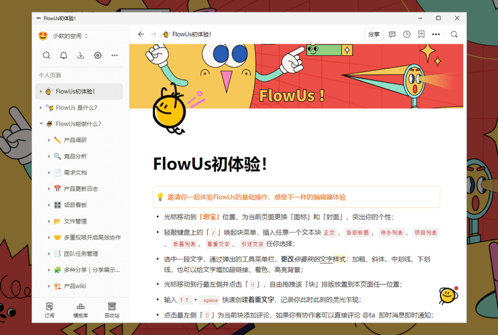 FlowUs 息流 新一代知识管理与协作平台工具软件