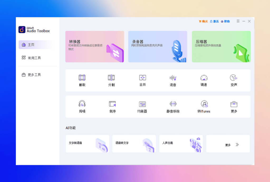 Gilisoft Audio Toolbox 音频截取分割合并工具箱套件软件
