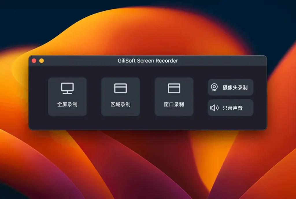 Gilisoft Screen Recorder 屏幕视频录制工具软件