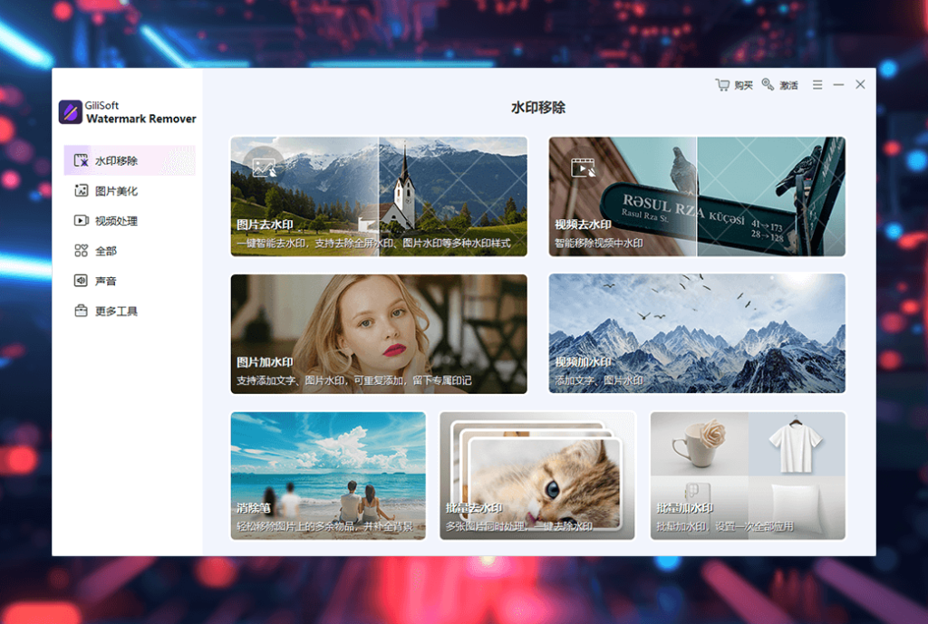 Gilisoft Watermark Remover 图片视频水印去除修复增强工具箱