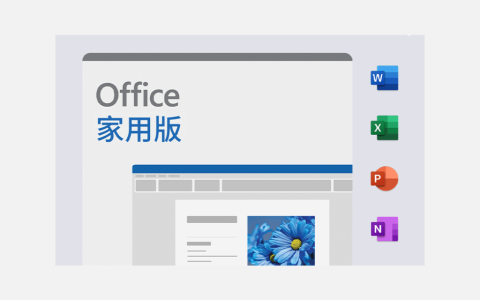 Microsoft Office 家庭版 2024