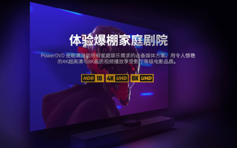 PowerDVD 23 极致蓝光版影音播放工具软件