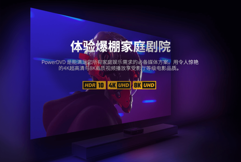 PowerDVD 23 极致蓝光版影音播放工具软件