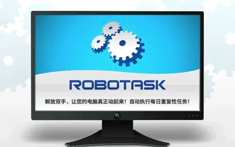 RoboTask 电脑任务自动化创建管理工具软件