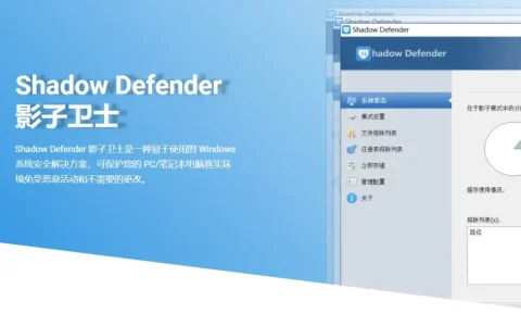 Shadow Defender 影子卫士系统重启还原软件