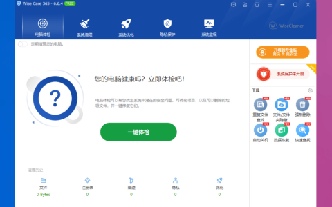 Wise Care 365 Pro 系统优化清理软件