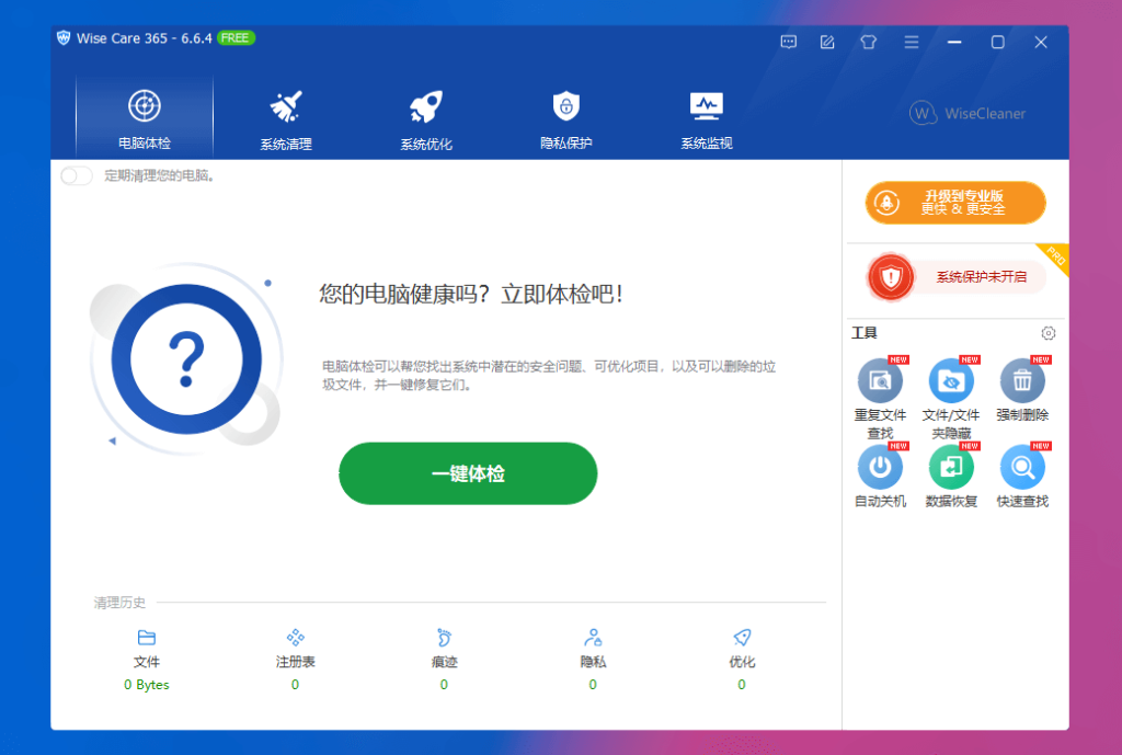 Wise Care 365 Pro 系统优化清理软件