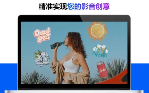 创意导演 365 全方位影音编修软件组合工具软件