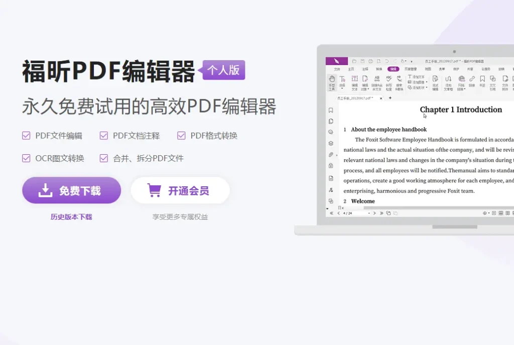 福昕会员 PDF 文档编辑器工具软件