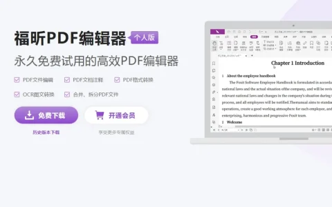福昕 PDF 编辑器 – 编辑权益包