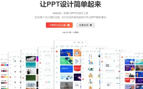 iSlide PPT 设计神器 PowerPoint 插件工具