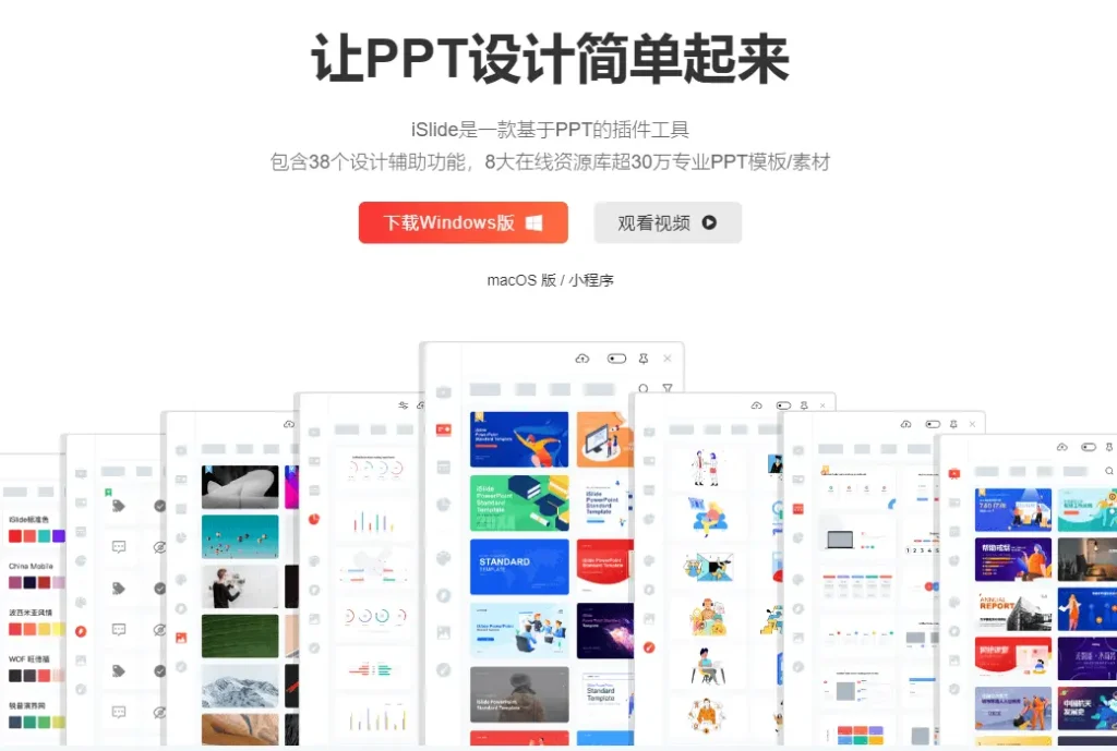 iSlide PPT 设计神器 PowerPoint 插件工具