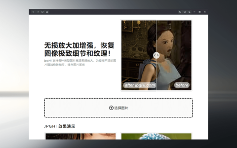 jpgHi AI 人工智能图像无损放大工具