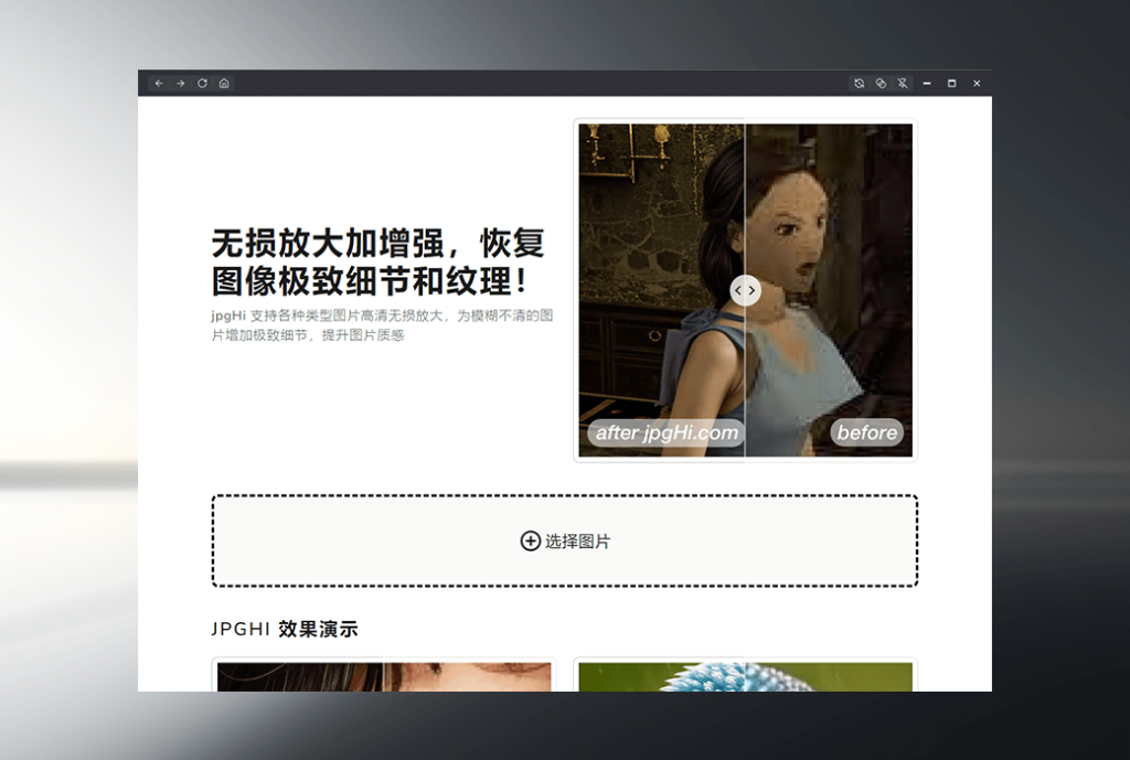 jpgHi AI 人工智能图像无损放大工具