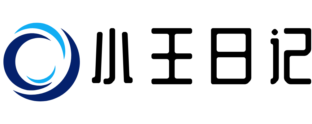 小王日记