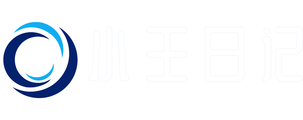 小王日记