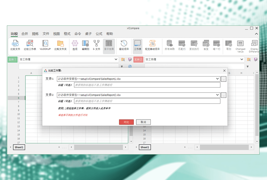 xlCompare Excel 文件数据表格对比工具软件