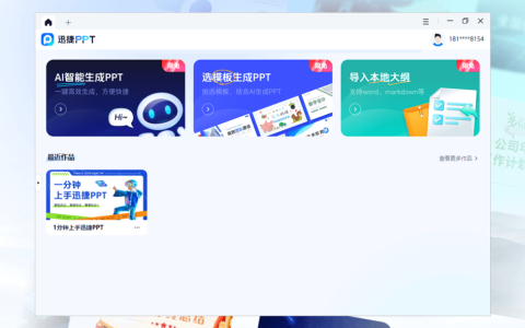 迅捷 PPT AI 一键即可生成 PPT 工具软件
