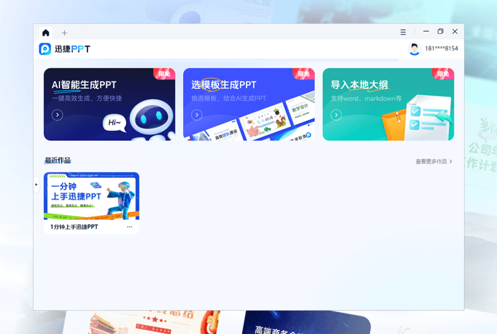 迅捷 PPT AI 一键即可生成 PPT 工具软件