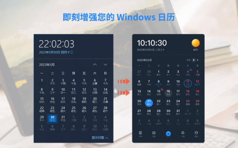 优效日历 Windows 原生日历功能加强工具软件