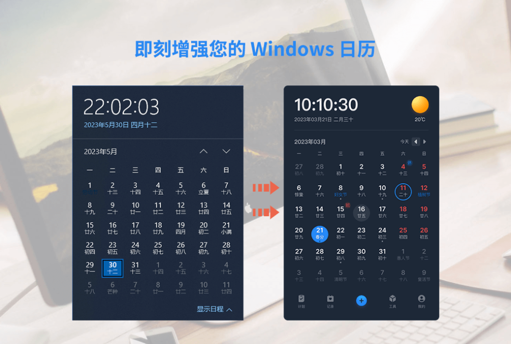 优效日历 Windows 原生日历功能加强工具软件