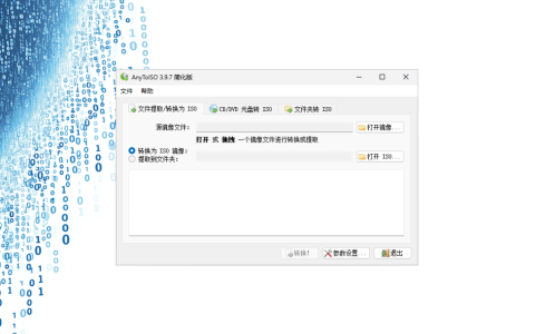 AnyToISO 3 CD/DVD 光盘 ISO 创建提取转换工具软件