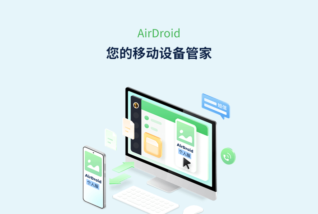 AirDroid 个人版移动设备管家工具软件