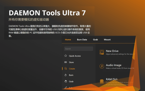 DAEMON Tools 模拟虚拟光驱镜像工具软件