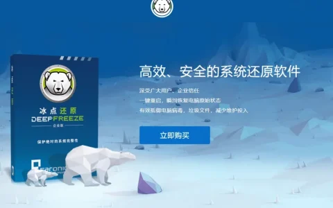 Faronics Deep Freeze 冰点还原精灵工具软件