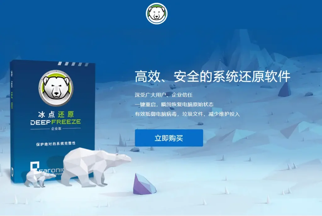 Faronics Deep Freeze 冰点还原精灵工具软件