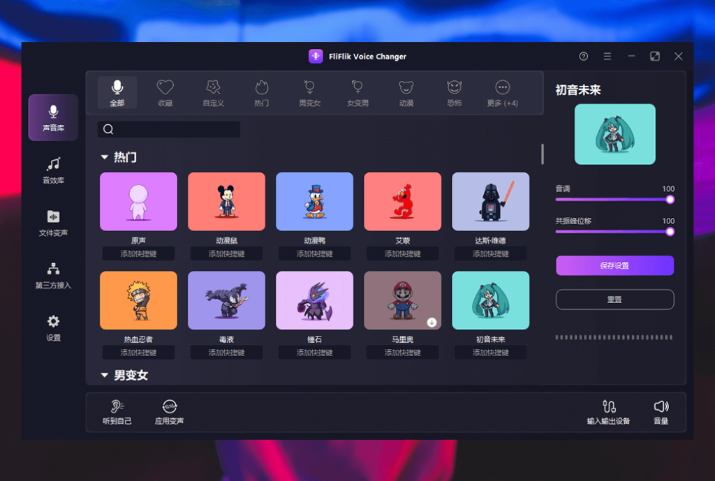 FliFlik Voice Changer 实时 AI 语音变声转换器工具软件