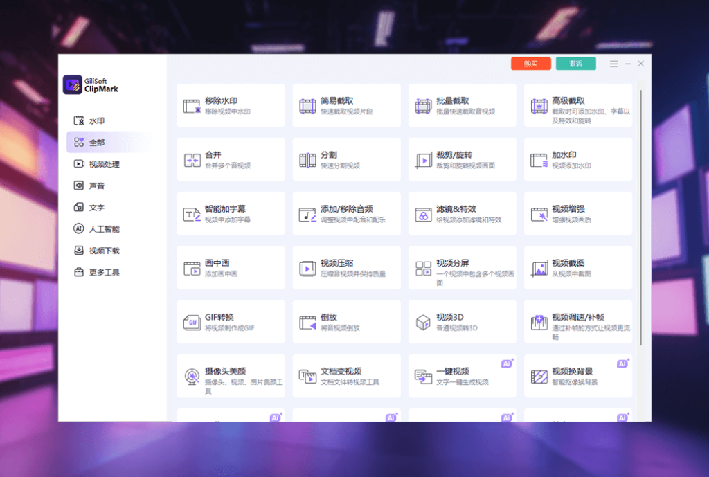 Gilisoft ClipMark 视频去水印工具箱软件