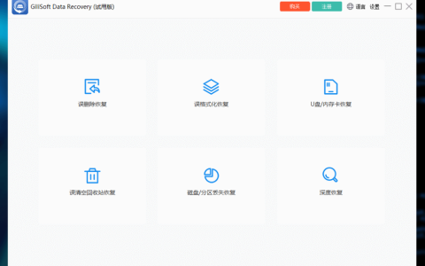 Gilisoft Data Recovery 硬盘U盘数据恢复工具软件
