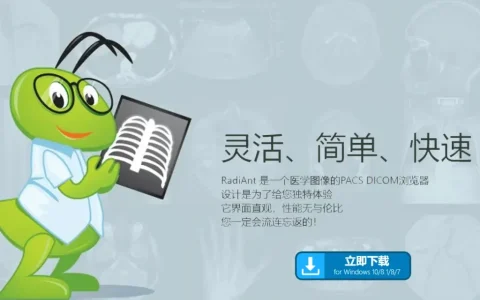 RadiAnt DICOM Viewer DICOM 医学影像浏览看图软件