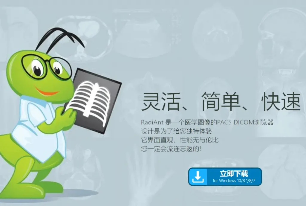 RadiAnt DICOM Viewer DICOM 医学影像浏览看图软件