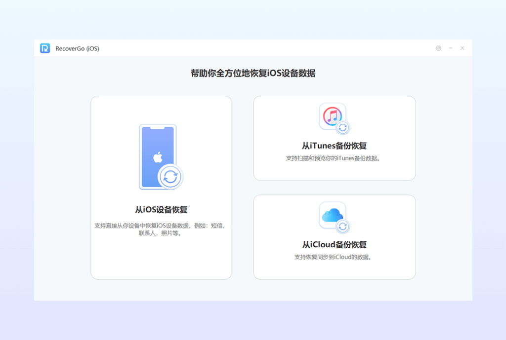 RecoverGo iOS iPhone 手机数据恢复工具软件