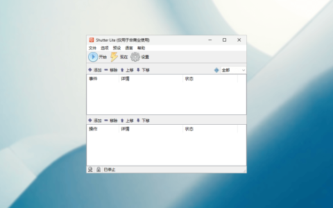 Shutter 多功能系统任务计划工具软件